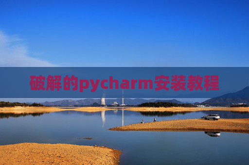 破解的pycharm安装教程