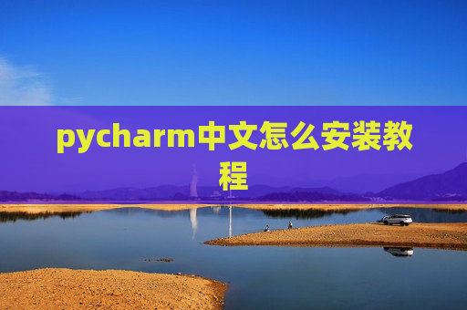 pycharm中文怎么安装教程